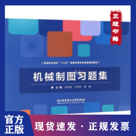 机械制图习题集/高等职业院校“十三五”课程改革优秀成果规划教材 9787568261593
