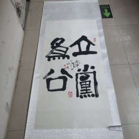 李兆友毛笔书法作品／真迹实物拍摄，品相如图，茬平地方名人（01号袋装）全长2米宽78厘米