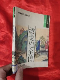 绣戈袍全传 （明清佳作足本丛刊）