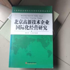 北京高新技术企业国际化经营研究