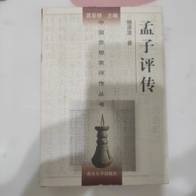 孟子评传