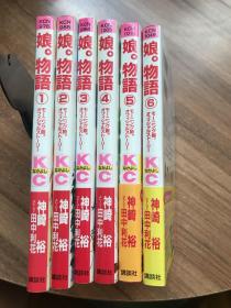 日文原版小32开漫画书   娘 物语 1-6卷全  神崎裕 讲谈社