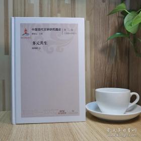 中国现代文学研究通史·第二卷（1928—1937）：多元共生