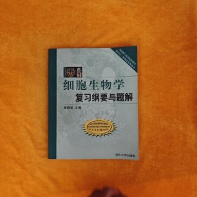 细胞生物学复习纲要与题解