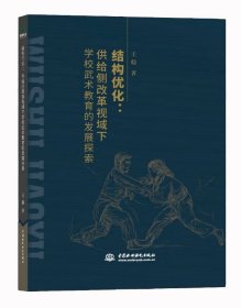 结构优化:供给侧改革视域下学校武术教育的发展探索