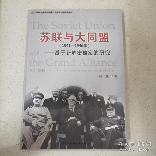 苏联与大同盟（1941-1946年）：基于新解密档案的研究