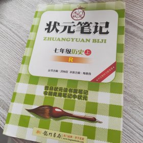 状元笔记：7年级历史（上）（人教版）