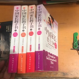 中国家长教子书1-4 综合素质篇、婴幼启蒙篇、中小学生篇、亲子互动篇 4本合售