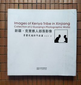 新疆·克里雅人部落影像 : 李国庆摄影作品集