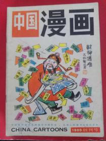中国漫画1989 创刊号