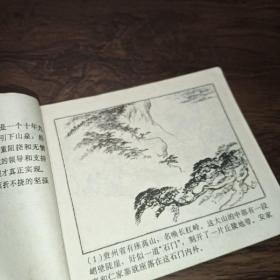 活愚公＜连环画＞