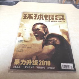 环球银幕 2010 4