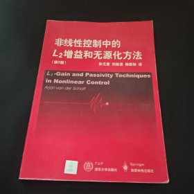 非线性控制中的L增益和无源化方法(第2版)