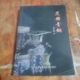 范铸青铜