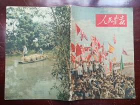 《人民画报》1953年9期