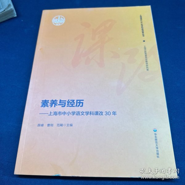 素养与经历：上海市中小学语文学科课改30年