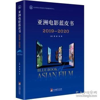 亚洲电影蓝皮书2019—2020