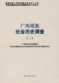 【正版新书】广西瑶族社会历史调查三