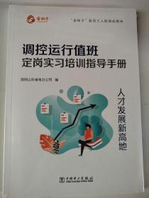 调控运行值班定岗实习培训指导手册