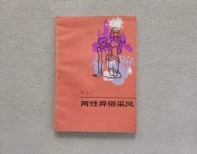 两性异俗采风