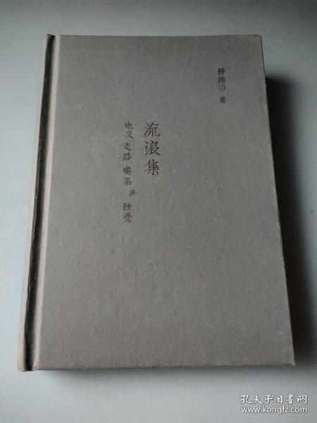 舒国治晃游集三种:流浪集、理想的下午、门外汉的京都