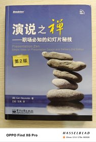 演说之禅：职场必知的幻灯片秘技（2013年第2版）