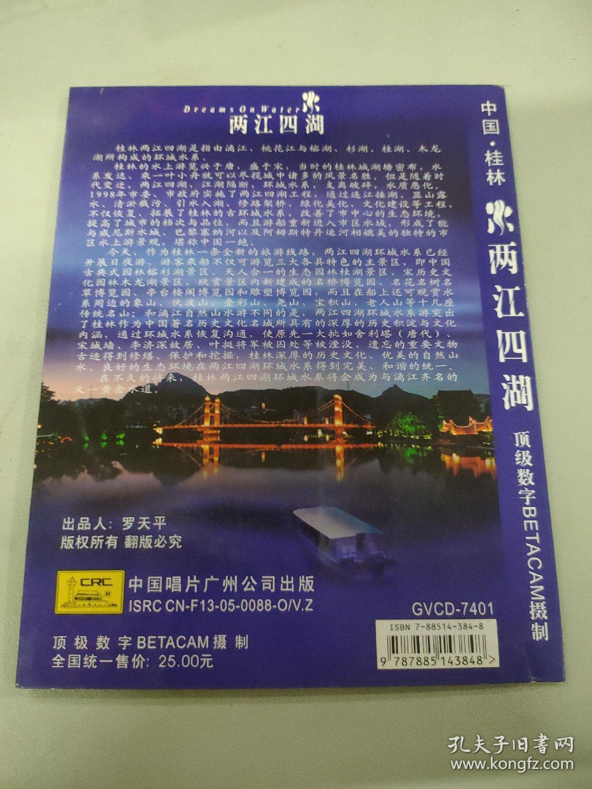 点击查看原图 中国桂林 两江四湖 电视风光片 中英文珍藏版 VCD