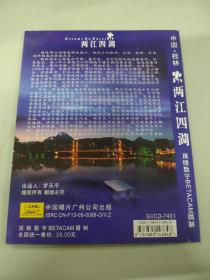 中国桂林 两江四湖 电视风光片 中英文珍藏版 VCD