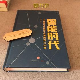 智能时代：大数据与智能革命重新定义未来（缺书衣）