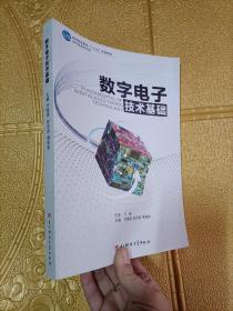 数字电子技术基础