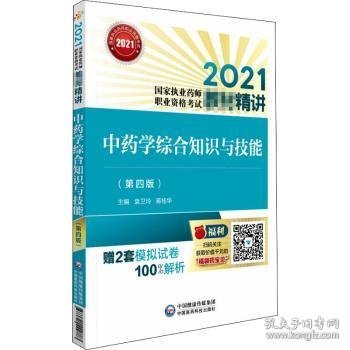 中药学综合知识与技能（第四版）（2021国家执业药师职业资格考试教材精讲）