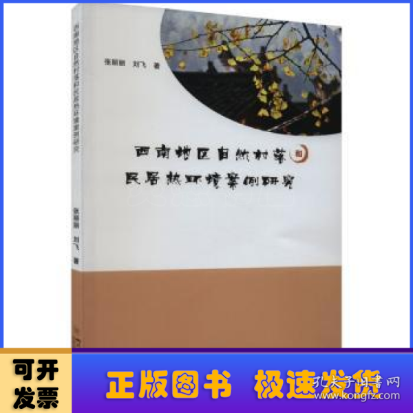 西南地区自然村落和民居热环境案例研究