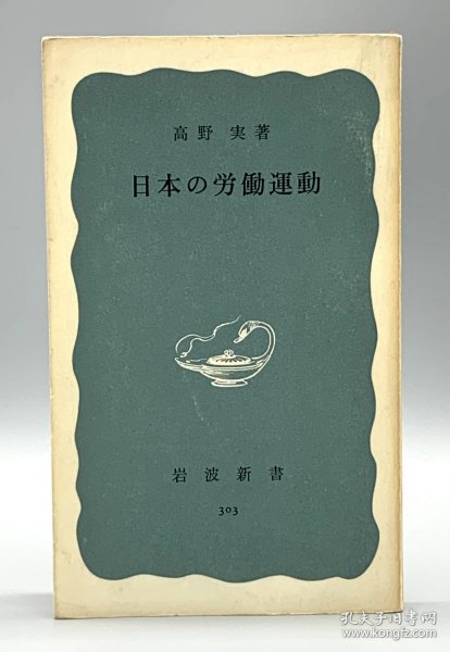 日本的劳动运动    日本の労働运动 (岩波新书 1958年初版) 高野 実（日本社会）日文原版书