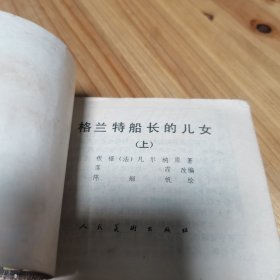 格兰特船长的儿女连环画 上册