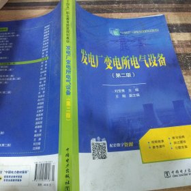 “十四五”职业教育规划教材 发电厂变电所电气设备（第二版）