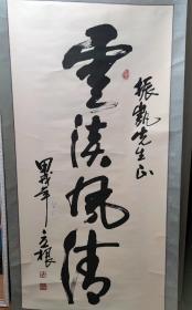 崔立根书法长幅作品
原名崔宝华，1938年出生，北京市人。现为中国书法家协会会员