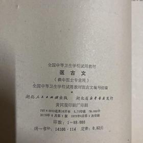 医古文 供中医士用、送三本中医杂志：中国乡村医生 1986 8、中级医刊1981 8、12