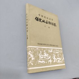 保定地区歌谣卷下册