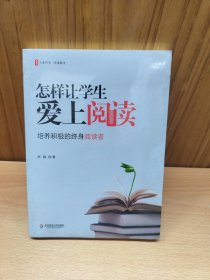 大夏书系·怎样让学生爱上阅读：培养积极的终身阅读者（基于中高考改革和国际阅读教育）