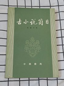 古小说简目