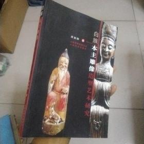 白族本主雕像造型艺术研究（作者签赠本）