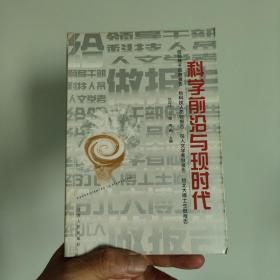 科学前沿与现时代