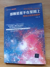 那颗星星不在星图上：寻找太阳系的疆界