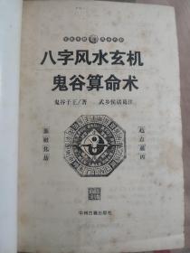 八字风水玄机鬼谷子算命术，