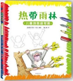 儿童创意简笔画:热带雨林 9787532944316 (西)罗莎·柯托编绘 山东文艺出版社