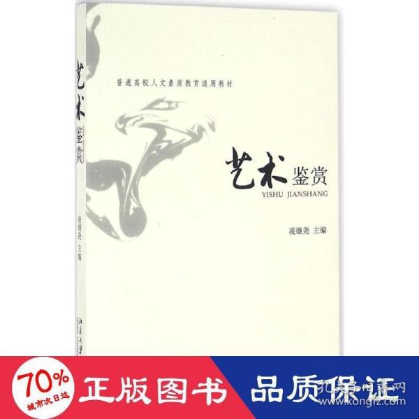 普通高校人文素质教育通用教材：艺术鉴赏