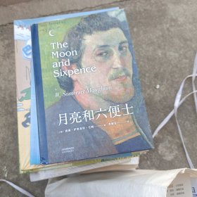 月亮和六便士