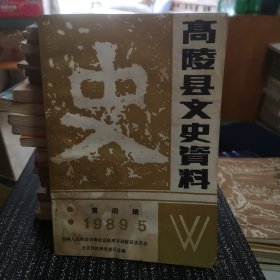 高陵县文史资料第四辑；人物专辑