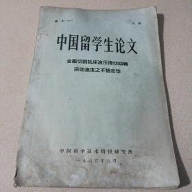 中国留学生论文 金属切削机床液压传动回转运动速度之不稳定性