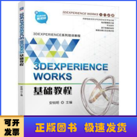 3DEXPERIENCE WORKS基础教程